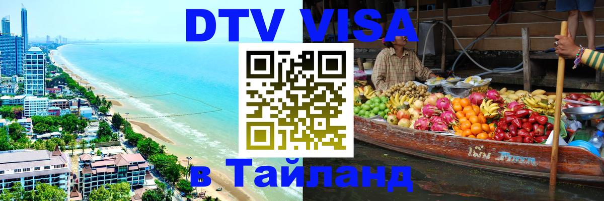 Цены на DTV визу в Таиланд — пакеты услуг, достаточно даже паспорта - Владикавказ 