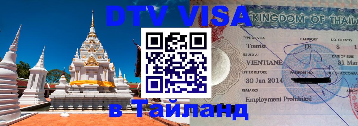 DTV Visa Тайланд купить Владикавказ 